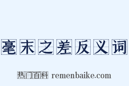 毫末之差反义词是什么意思的图片